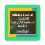 اذا المرء لا يرعاك الا تكلفا android application logo